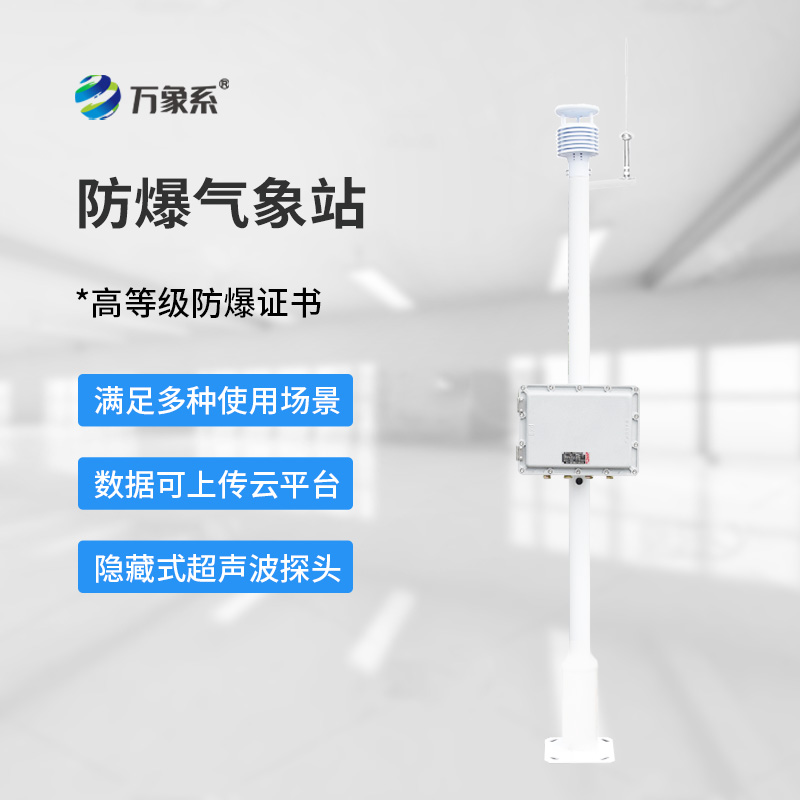 化工廠(chǎng)防爆氣象站