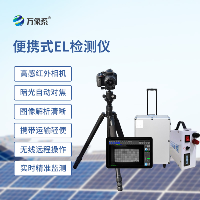 EL相機(jī)檢測(cè)儀