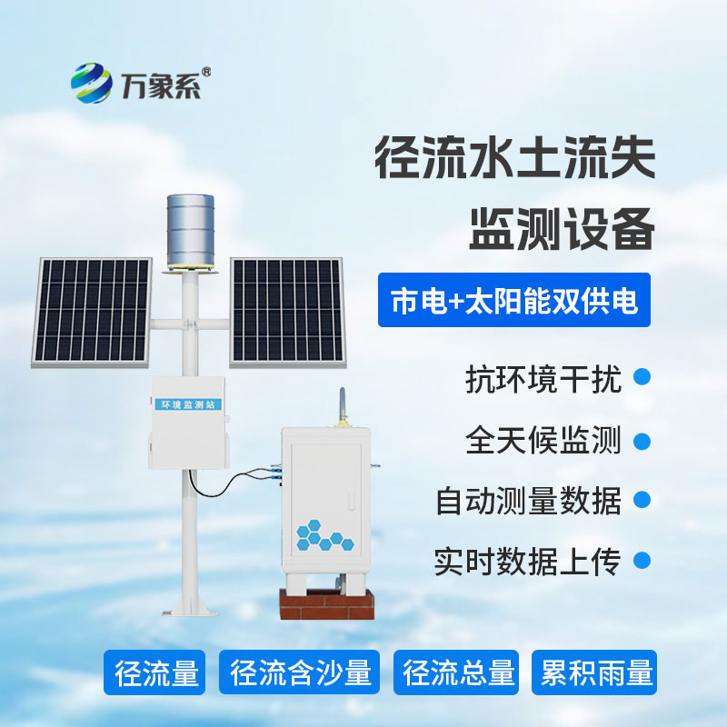 水土流失監(jiān)測儀