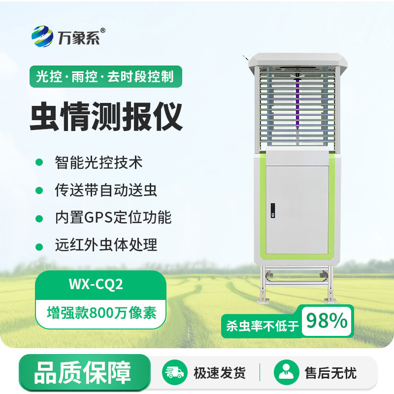 自動(dòng)蟲情測(cè)報(bào)系統(tǒng)