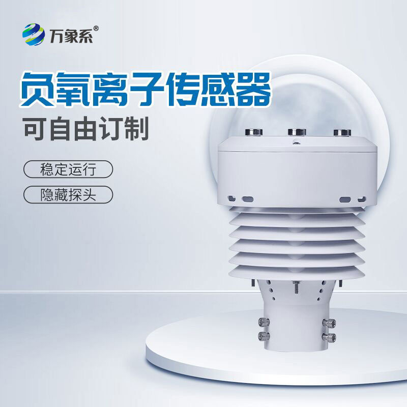 一體化負(fù)氧離子傳感器