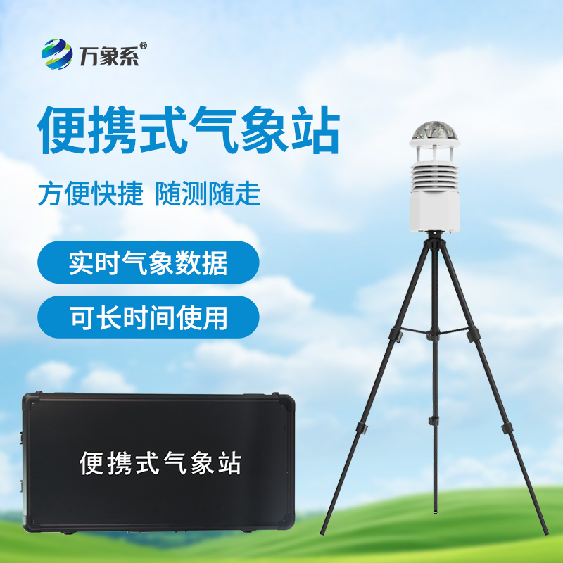 便攜式應急氣象站