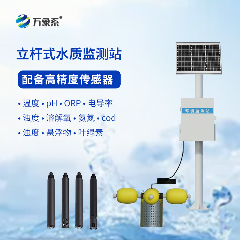 立桿式水質(zhì)在線(xiàn)監(jiān)測(cè)站