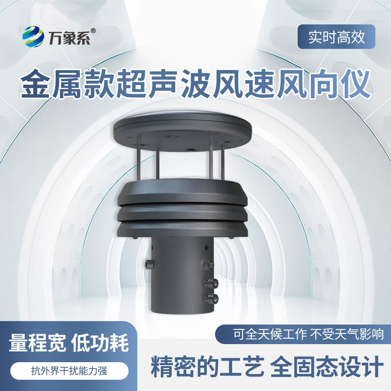 鋁合金風(fēng)速風(fēng)向傳感器