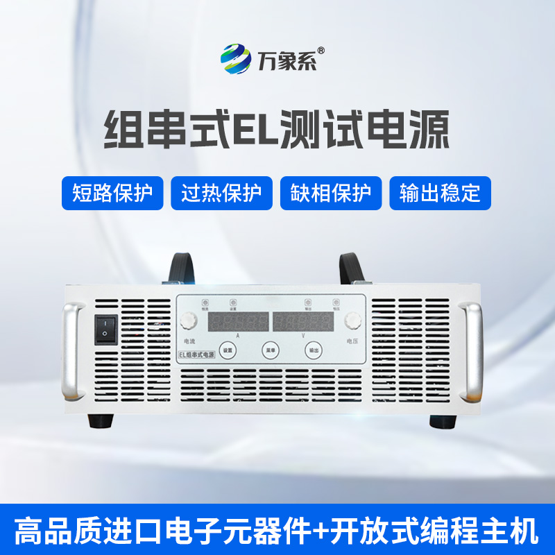 組串式EL測試電源