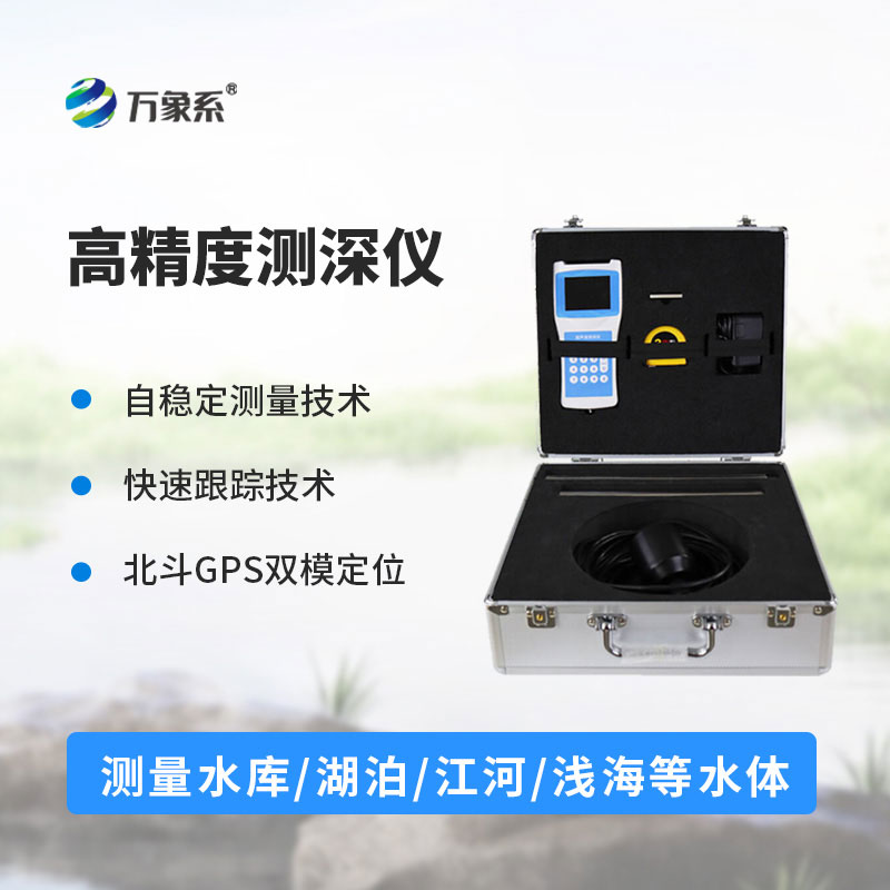 高精度多功能超聲波測深儀