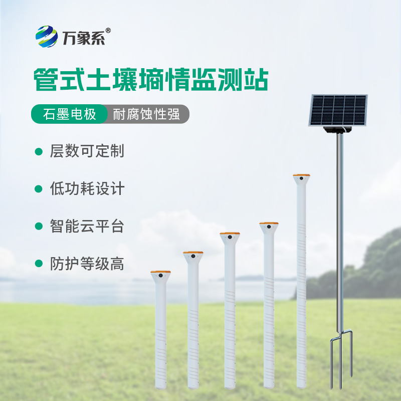 ??五層管式土壤墑情監(jiān)測站如何看透大地含水秘密？