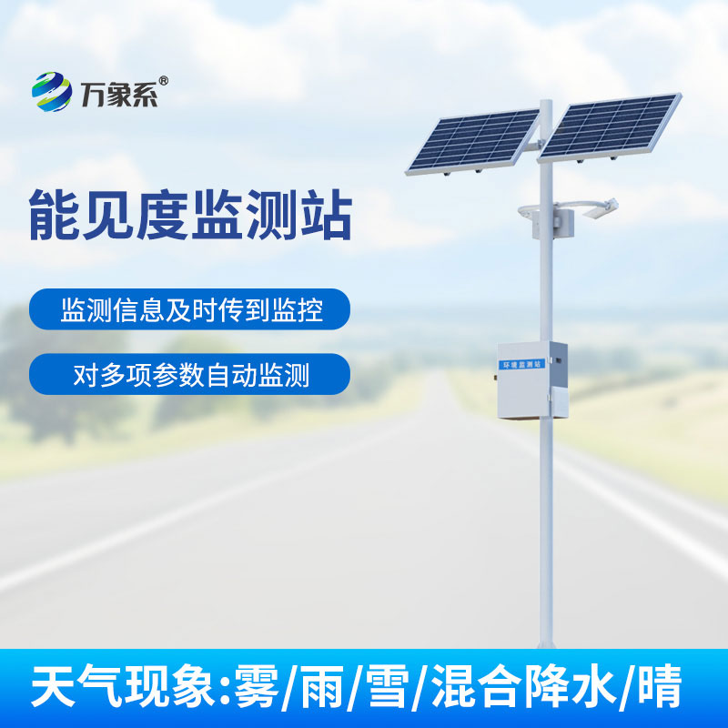 交通能見度監(jiān)測(cè)氣象站