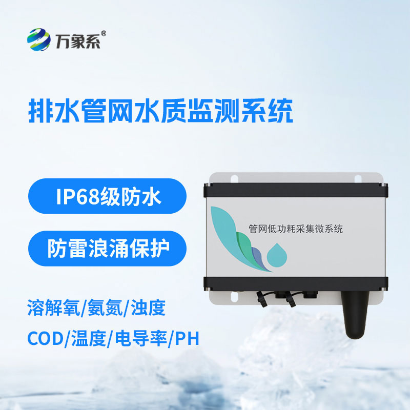 排水管網(wǎng)水質(zhì)監(jiān)測(cè)系統(tǒng)