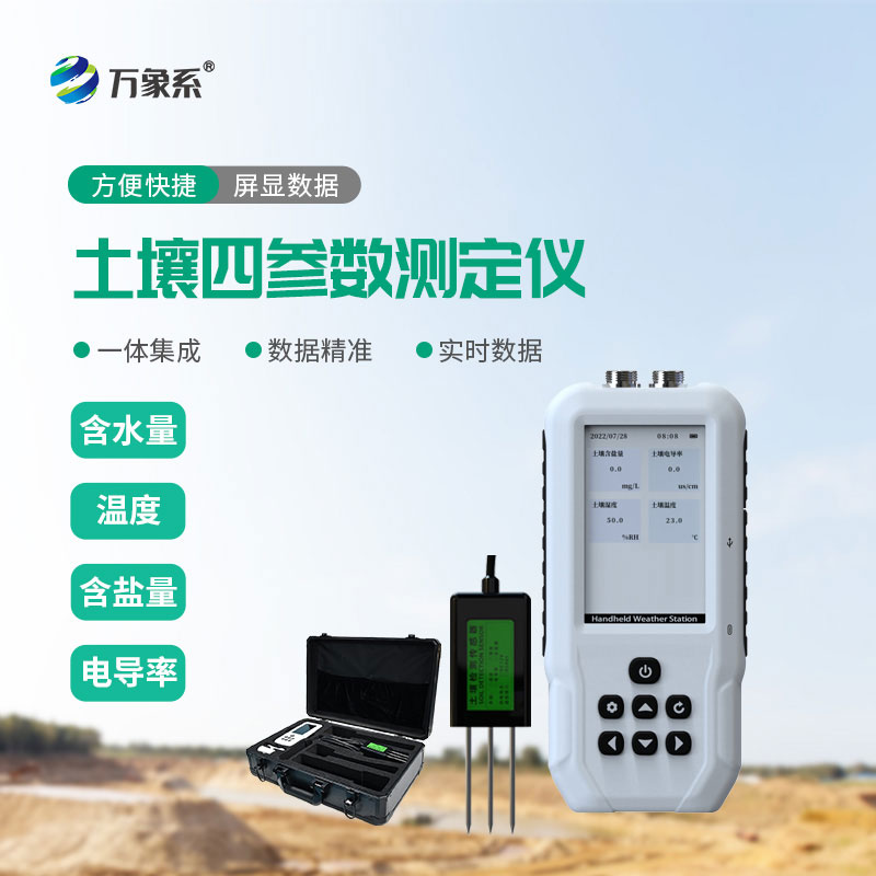 土壤溫濕度鹽分電導(dǎo)率測(cè)定儀