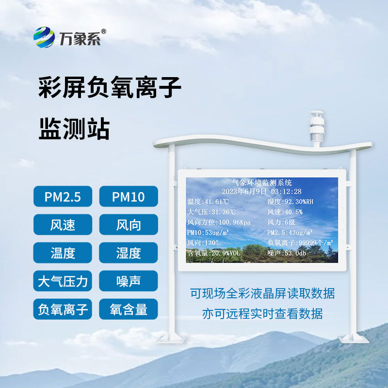 大氣負(fù)氧離子自動(dòng)監(jiān)測(cè)站