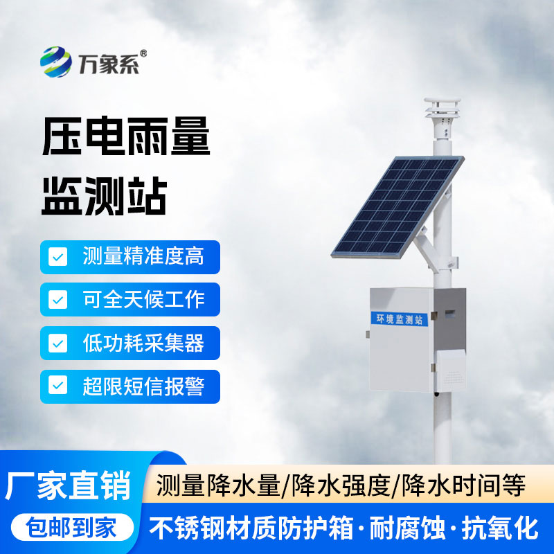 全自動(dòng)雨量監(jiān)測站