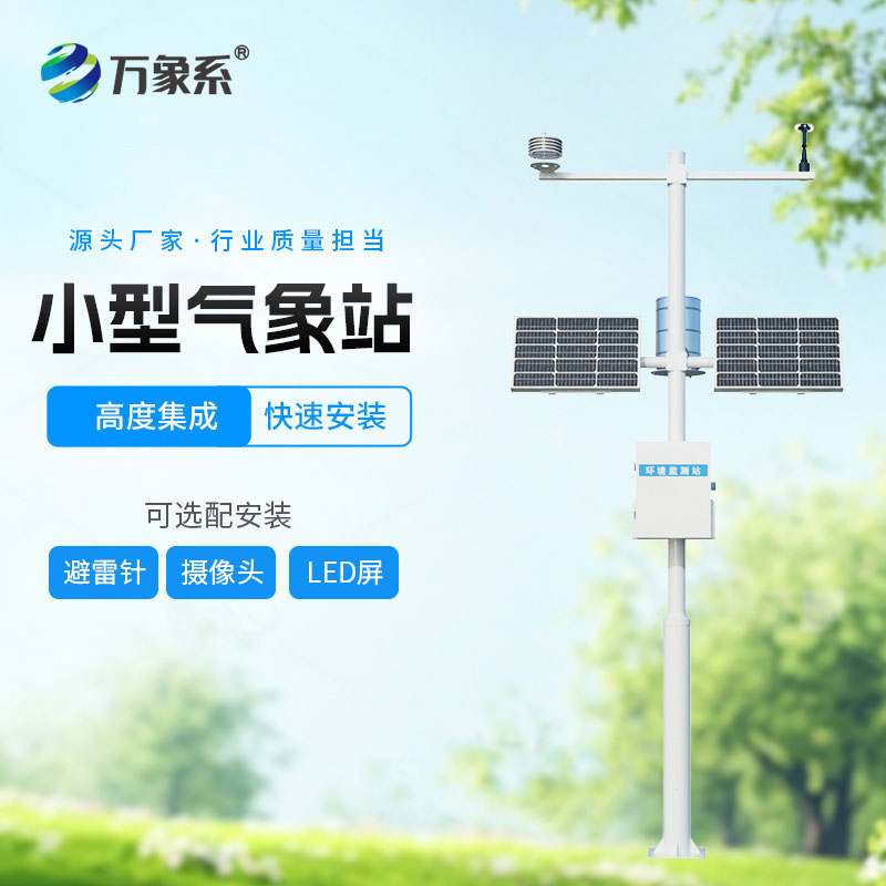 小型全自動氣象站