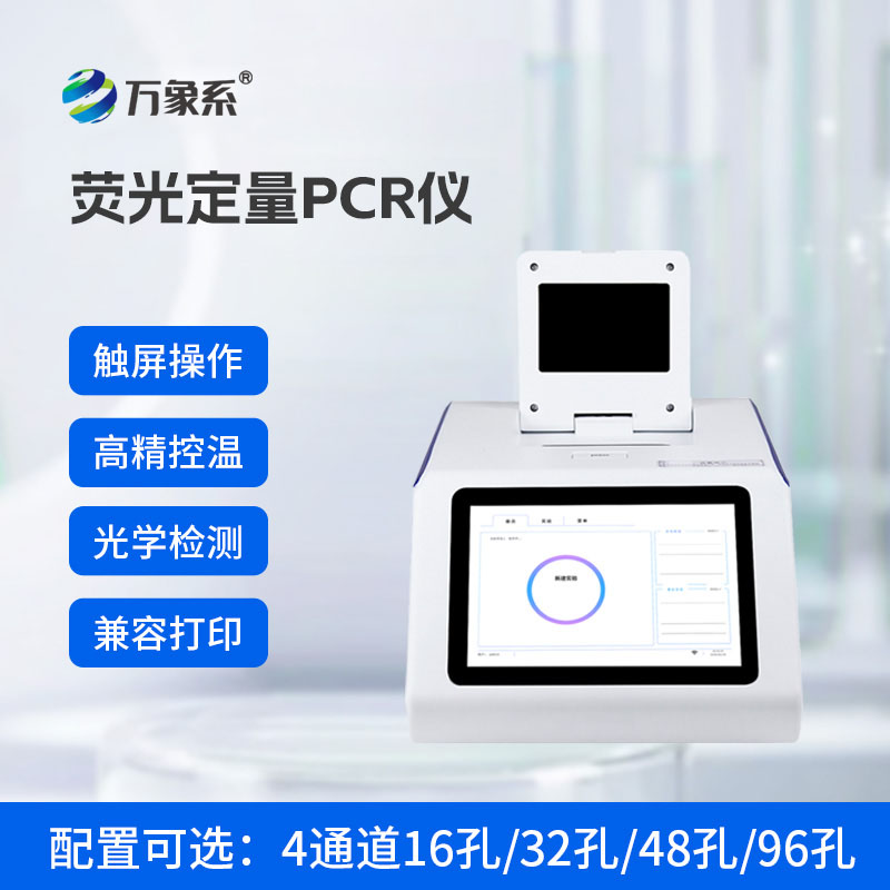 4通道48孔熒光定量PCR儀