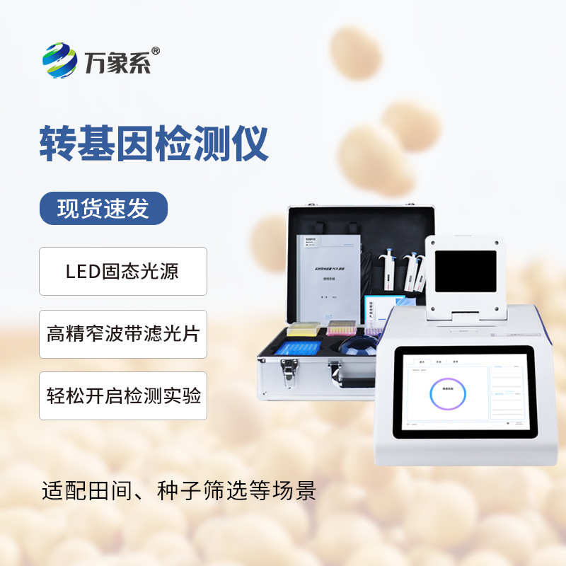轉基因檢測儀