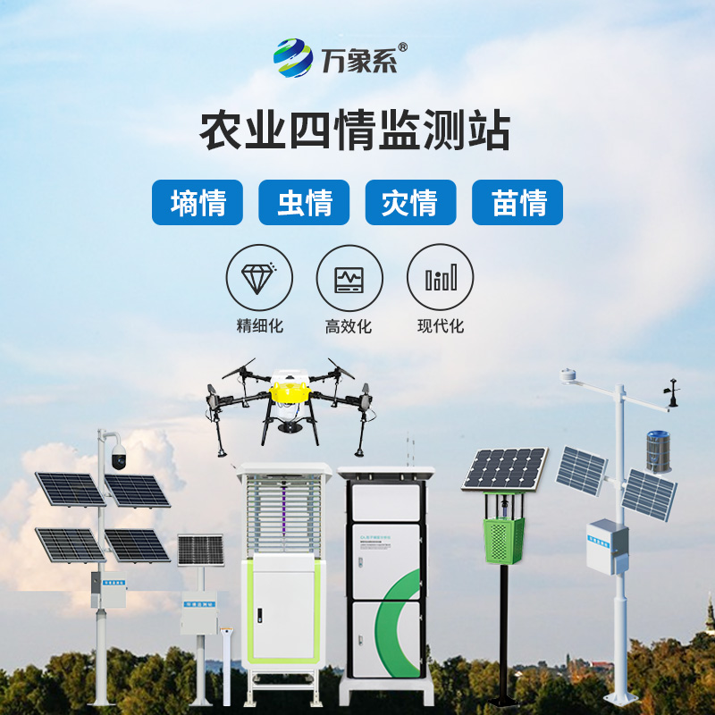 農(nóng)業(yè)四情設(shè)備