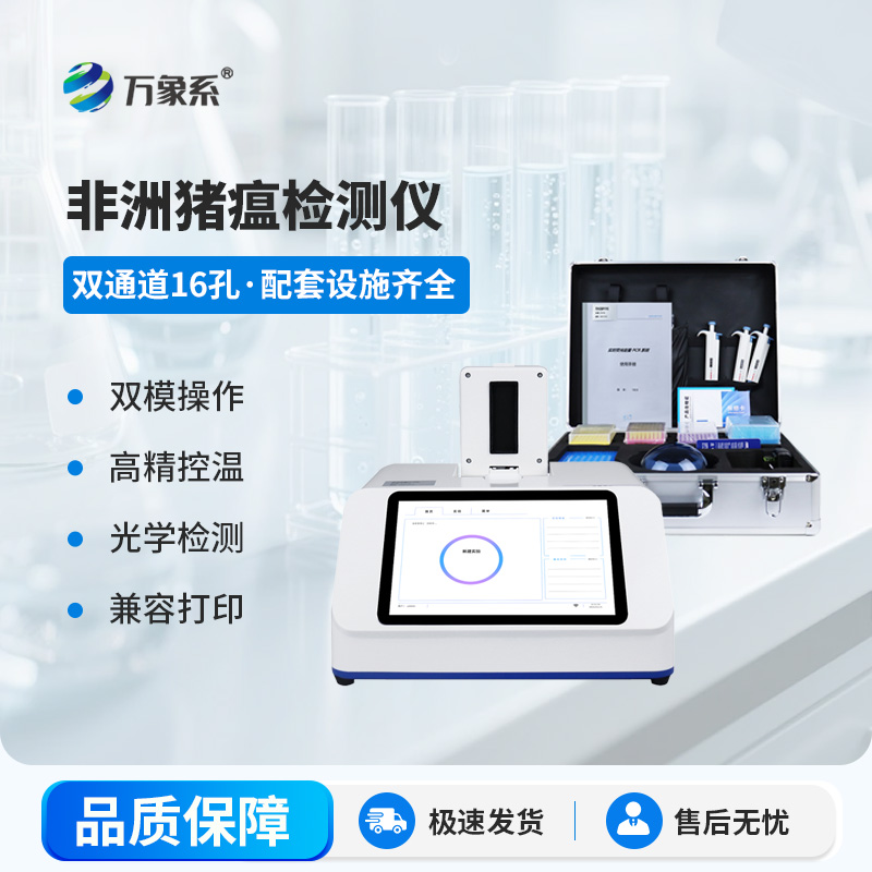 非洲豬瘟在線檢測儀