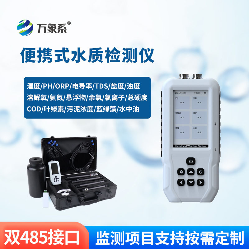 便攜式多參數(shù)水質(zhì)檢測儀
