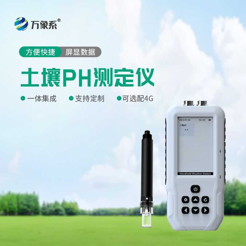 土壤PH檢測儀